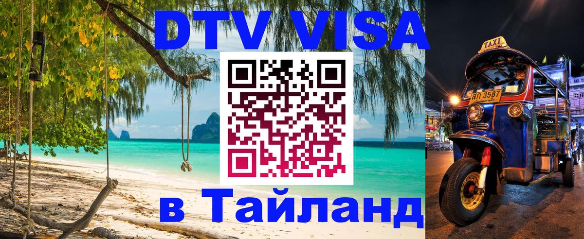 Сколько стоит виза DTV в Тайланд Копейск 
