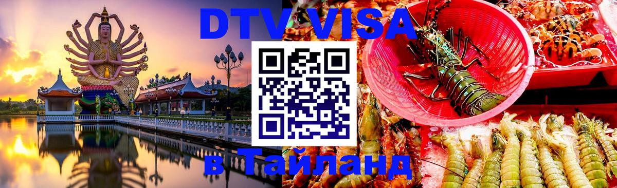 Как сделать DTV визу в Тайланд 